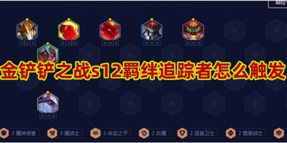 金铲铲羁绊为什么不能刷，金铲铲羁绊最强