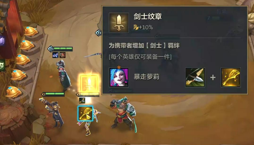 金铲铲海克斯怎么站位?金铲铲海克斯装备?