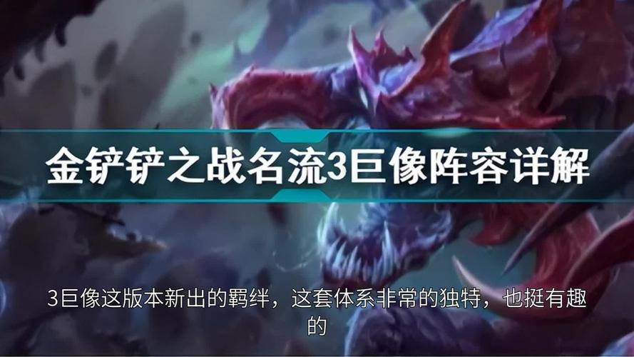 金铲铲海克斯科技巨像，金铲铲之战海克斯羁绊？