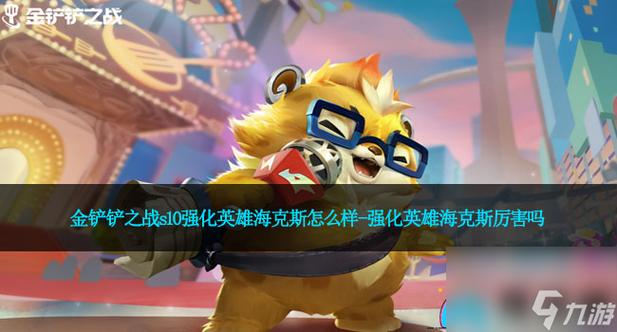金铲铲装备专属海克斯？金铲铲4海克斯科技装备？