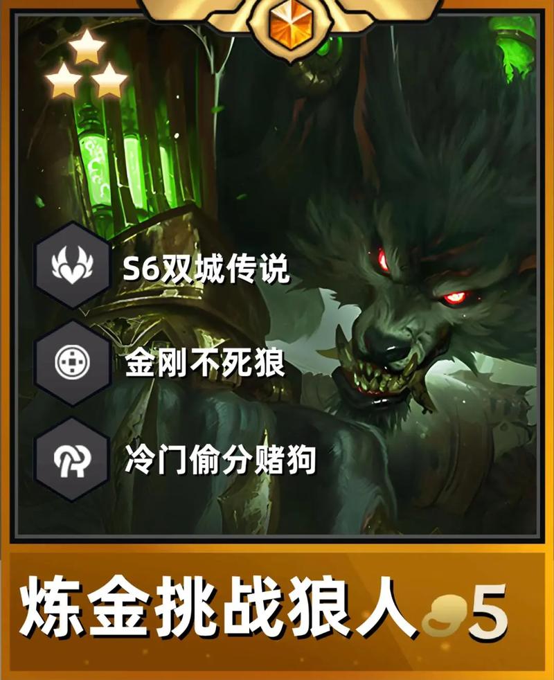 金铲铲狼人最强羁绊是谁，金铲铲狼人挑战？