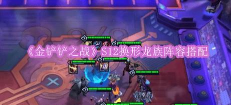 金铲铲龙族羁绊解说，金铲子加什么是龙族羁绊