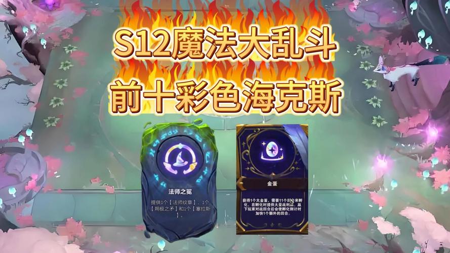 金铲铲选海克斯回合，金铲铲4海克斯科技装备