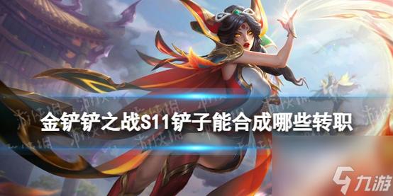 s10金铲铲奖励羁绊？金铲铲最新羁绊？