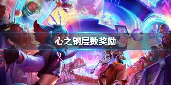 金铲铲心之钢羁绊特效，金铲铲心之碎片怎么用？