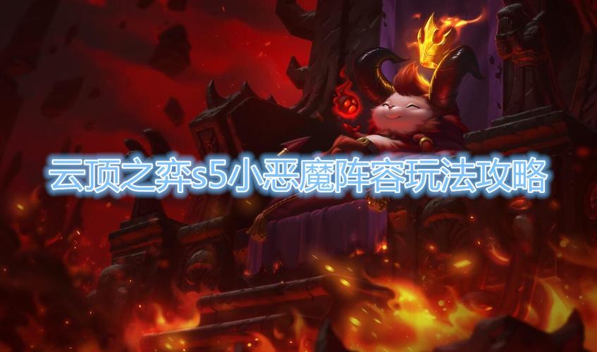 手游金铲铲小恶魔羁绊？手游金铲铲小恶魔阵容装备搭配？