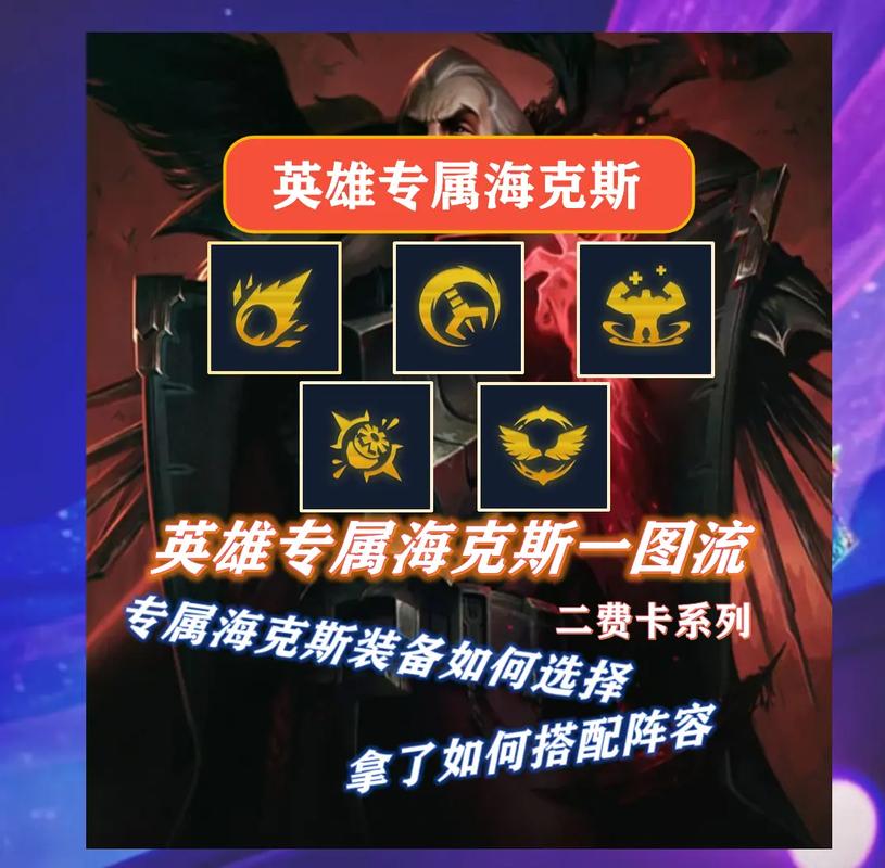 金铲铲之战皇冠海克斯，金铲铲之战阵容海克斯