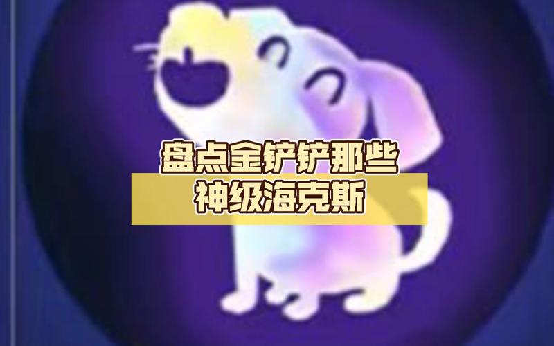 金铲铲海克斯8.5？金铲铲海克斯刷新要钱吗？