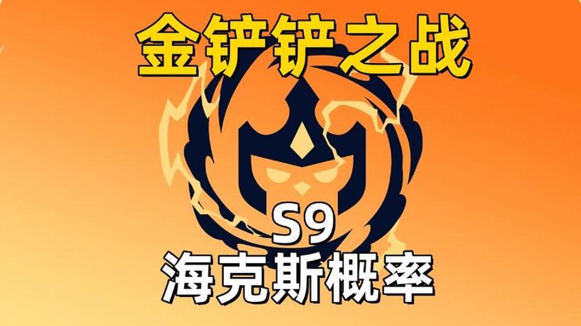 金铲铲之战橙色海克斯，金铲铲4海克斯阵容搭配