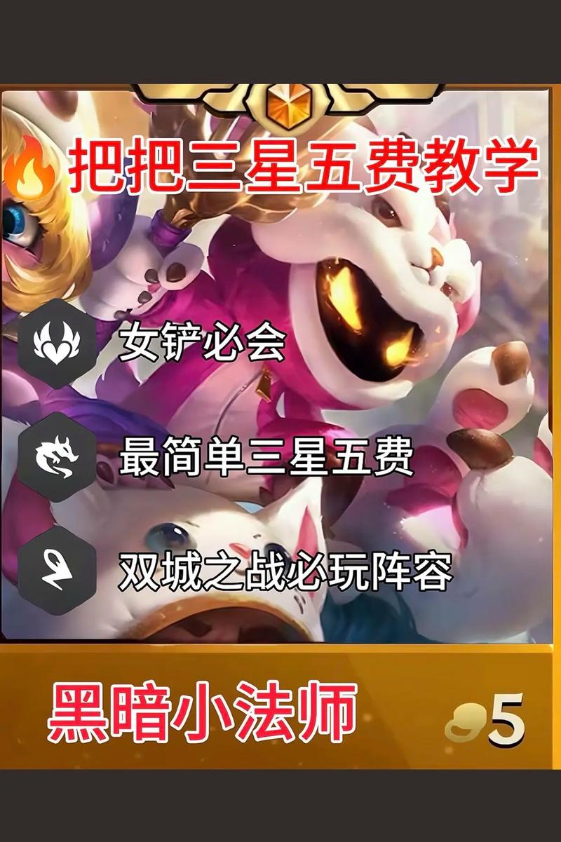 金铲铲最新上分阵容三星五费，金铲铲怎么三星五费