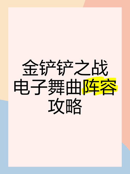 金铲铲迪斯科球羁绊，金铲铲迪斯科阵容
