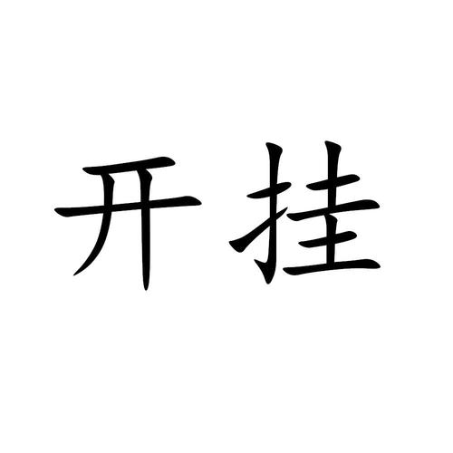 科普实测“安心游戏真的能开挂吗”原来可以开挂