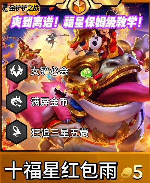 福星金铲铲稳上分阵容，金铲铲 福星