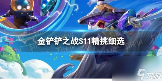 金铲铲之战海克斯选什么,金铲铲4海克斯阵容搭配?