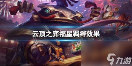 金铲铲福星羁绊什么效果,金铲铲福星羁绊效果详细介绍