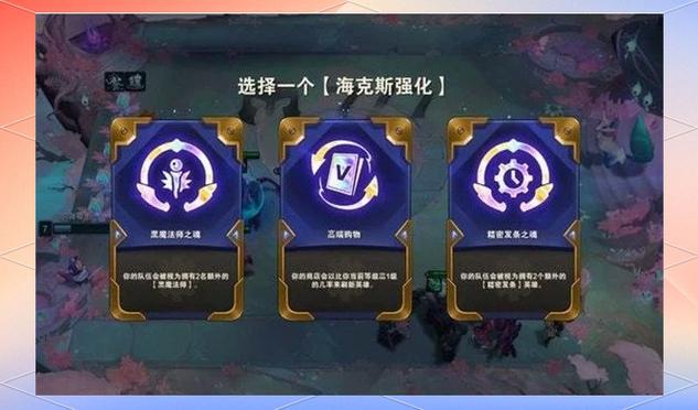 金铲铲海克斯幻象？金铲铲之战海克斯阵容？