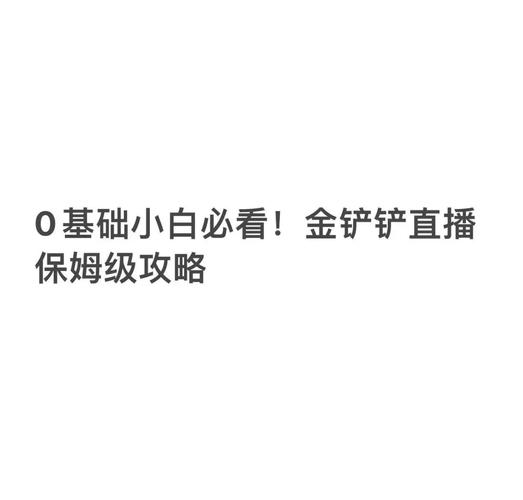 金铲铲抖音上分阵容？金铲铲上分最佳阵容？
