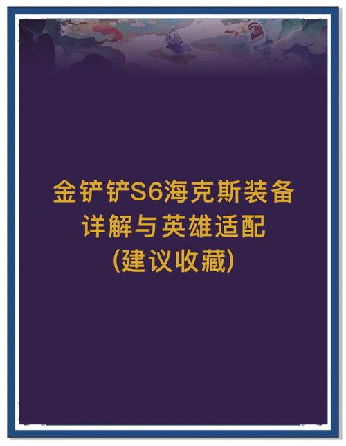 金铲铲海克斯对应装备,金铲铲海克斯对应装备图