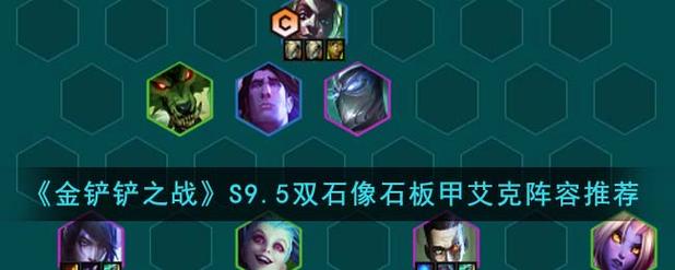 金铲铲极客搭配什么羁绊？金铲铲极阵容？