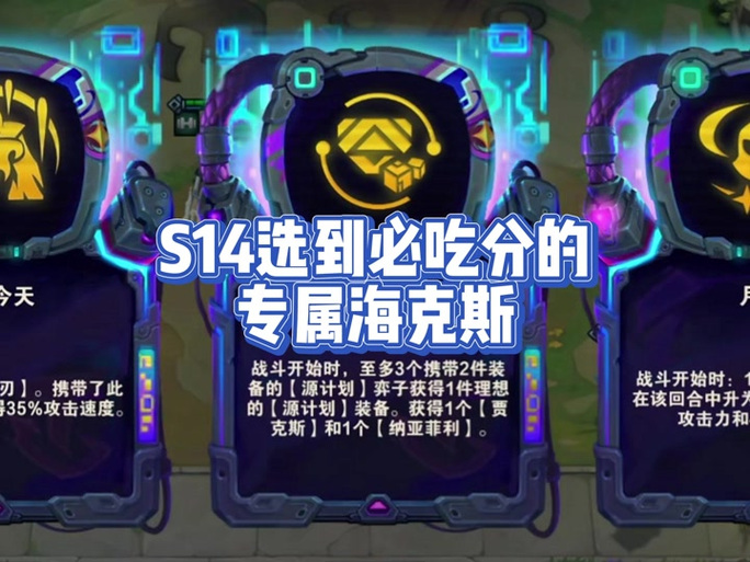 金铲铲s10海克斯大全,金铲铲之战 海克斯?