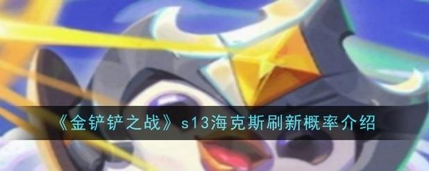 可以获得金铲铲的彩色海克斯，金铲铲之战 海克斯？