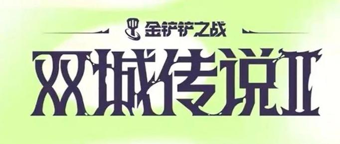 金铲铲一把凑8个羁绊？金铲铲羁绊详情？