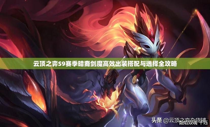 金铲铲剑魔暗裔羁绊讲解，金铲铲之战暗裔剑魔第三关