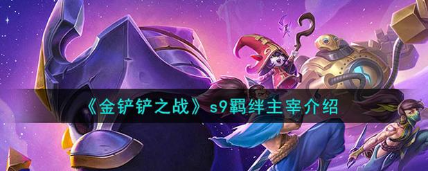 金铲铲s9羁绊胜率排名？金铲铲哪个羁绊好？