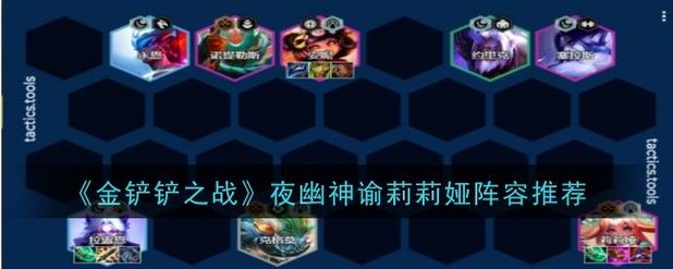 金铲铲夜幽羁绊效果，金铲子加什么是夜影羁绊？