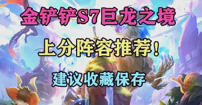 金铲铲阵容上分推荐s9，金铲铲什么阵容好上分