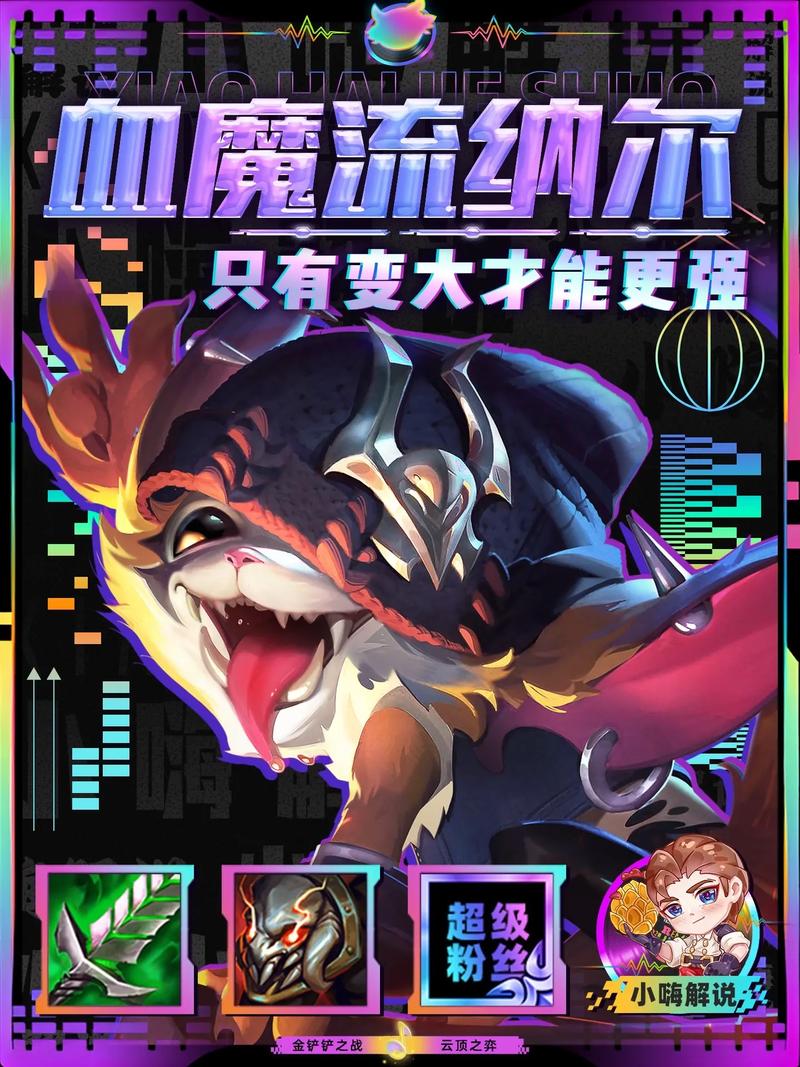 金铲铲纳尔是啥羁绊,金铲铲纳尔图片?