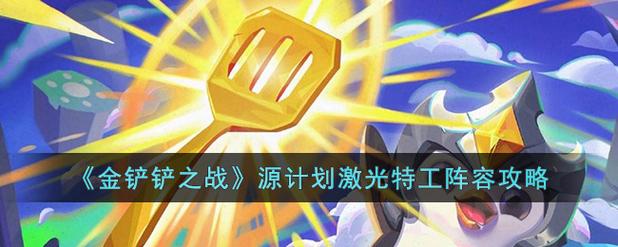 金铲铲之战情报特工羁绊？金铲铲之战羁绊一览？