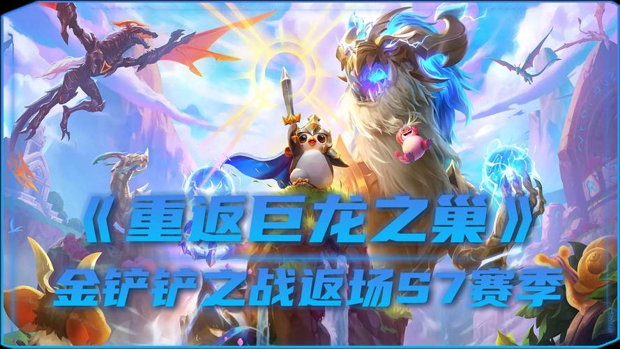 金铲铲之战九怒翼龙羁绊,金铲铲之战 九剑