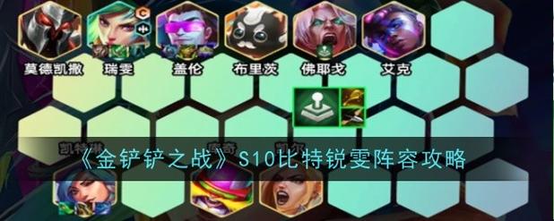 金铲铲s10阵容羁绊,金铲铲s1阵容搭配