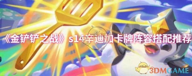 金铲铲砖石局上分阵容，金铲铲钻石局用啥阵容