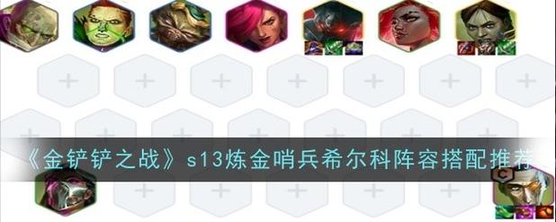 金铲铲龙族最强羁绊是谁，金铲铲龙族怎么搭配