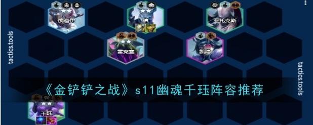 金铲铲之战提莫海克斯？金铲铲之战提莫羁绊？