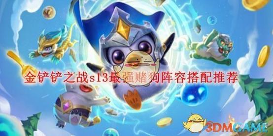 金铲铲之战s5上分阵容月男？金铲铲s55阵容？