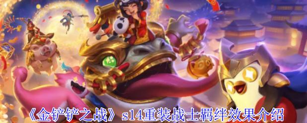 金铲铲精英战士羁绊效果?金铲铲之战英雄羁绊介绍?