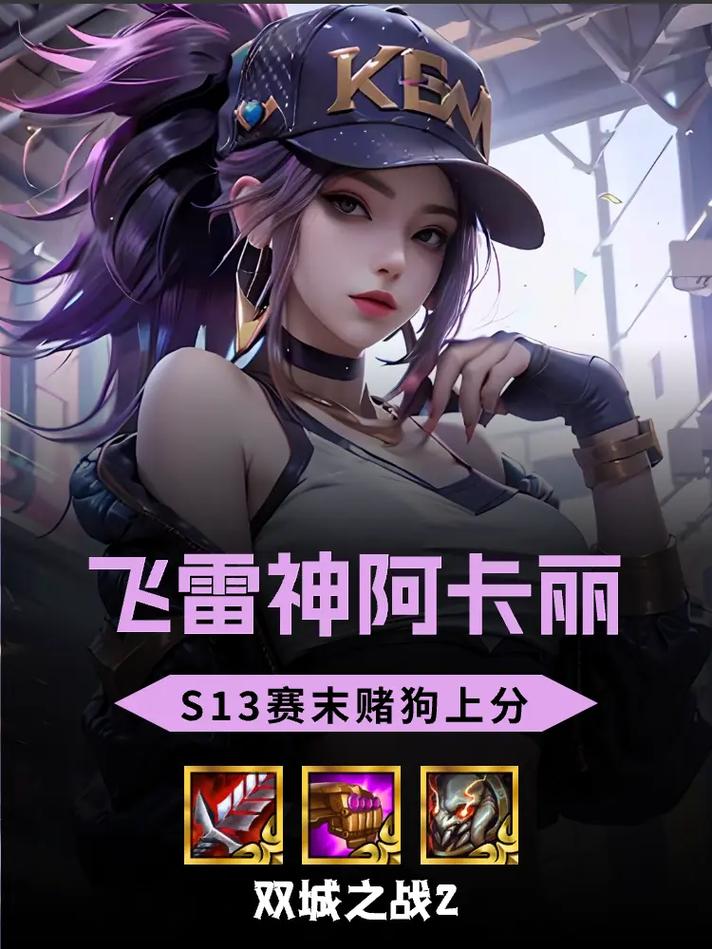 金铲铲阿卡丽羁绊详解，金铲铲之战阿卡丽阵容搭配