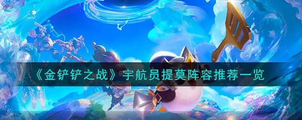 金铲铲之战最肉羁绊阵容？金铲铲之战有那些羁绊？