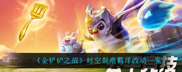 金铲铲s1羁绊排名多少?金铲铲羁绊搭配?