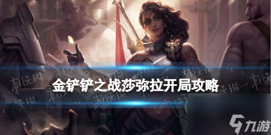 金铲铲福星模式羁绊推荐,金铲子加什么是福星羁绊