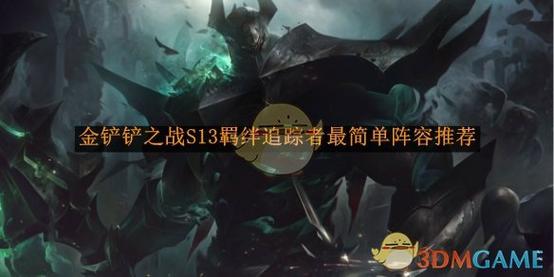 金铲铲7个唯一羁绊？金铲铲7个唯一羁绊符文怎么获得？