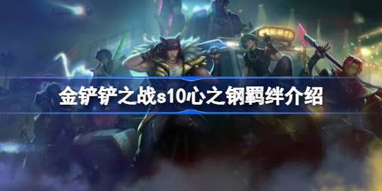 金铲铲那个羁绊出箱子，金铲铲羁绊最强搭配