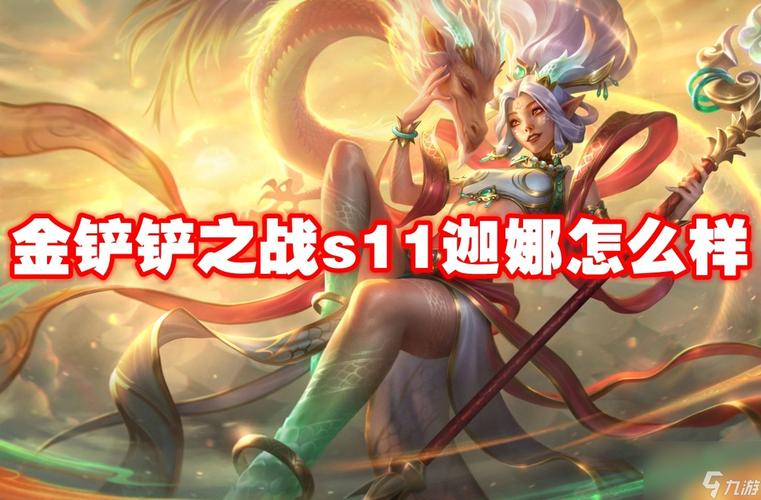 金铲铲迦娜什么羁绊最强，金铲铲强势羁绊？