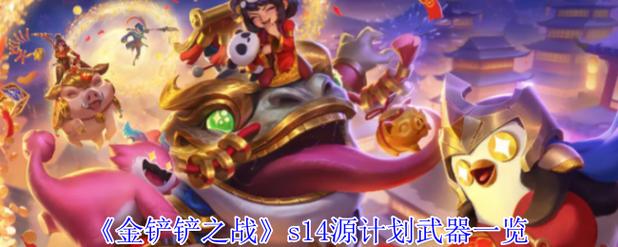 金铲铲源计划巨快海克斯，金铲铲海克斯枪手？