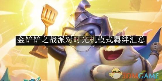 金铲铲之前赛季最强羁绊，s11金铲铲最强羁绊？