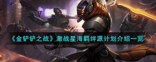 源计划金铲铲羁绊,金铲铲之战源计划