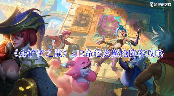 金铲铲s12九羁绊，金铲铲羁绊搭配？